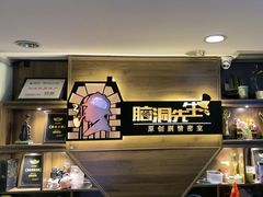 -脑洞先生非恐剧情密室(五一店)