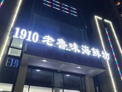 -1910老鲁味海鲜·戳子肉·青岛菜(金沙滩店)