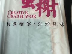 -蟹榭·本帮江浙菜·蟹宴(五角场合生汇商场店)