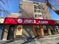 -好這口重庆小面(总店)