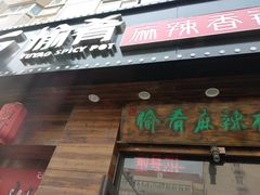 门面-愉肴麻辣香锅(中山路店)