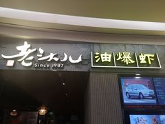 门面-老头儿油爆虾·知味杭州(爱琴海购物中心)