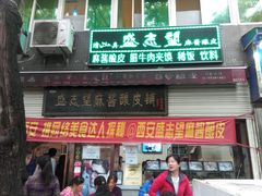 android_upload_pic-清真盛志望麻酱酿皮·非遗老字号