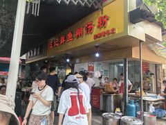 -汪记鲜鱼糊汤粉(沈阳路总店)
