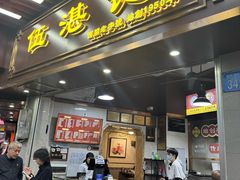 -伍湛记 · 广州老字号(龙津中路店)