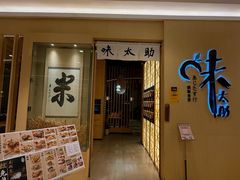 -味太助·银饭食堂(中华城店)
