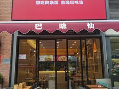 -巴味仙豌杂面(上海城店)