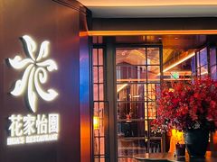 -花家怡园(中关村·融科店)