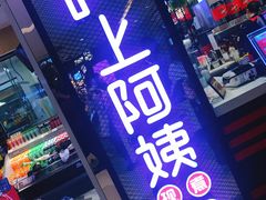 门面-沪上阿姨·精选茶饮(天河城店)
