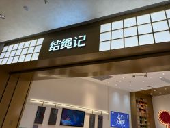 -结绳记(西北旺万象汇店)