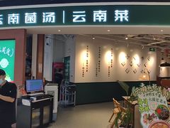 -一善菌·云南菌汤·云南菜(银泰城店)