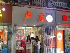 -卢庄(江汉路店)