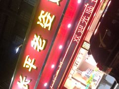 门面-长平老姿娘夜粥(平东一街店)