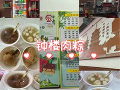 -东街钟楼肉粽(总店)