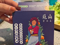 -觅山云南菜(泊富ICITY店)