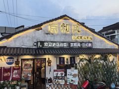 -京和风.日式家庭料理(京和风食堂大仓店)