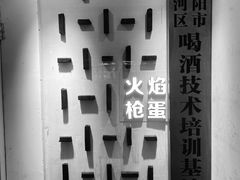 -火焰枪蛋·烧烤(奉天街店)