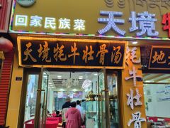 -天境牦牛壮骨汤(人民路旗舰店)