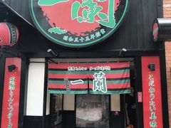 -一兰拉面(池袋店)