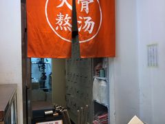 -味千拉面(双井店)