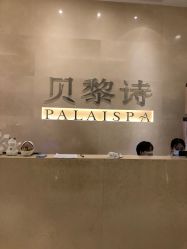 点击看大图 -贝黎诗SPA