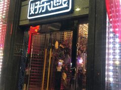 -好乐迪KTV(金钻店)