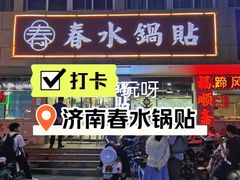 -春水锅贴·传统鲁菜(大明湖店)
