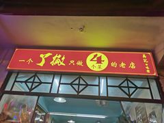 -吴记口味馆