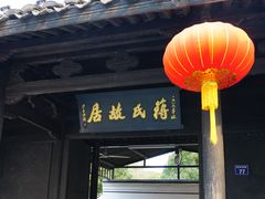 -蒋氏故居