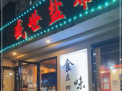 门面-盛世盐帮·自贡特色(总店)