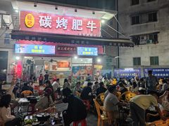 -旺记碳烤肥牛(总店)