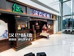 -汉巴味德(大悦城店)