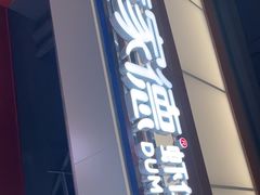 -喜家德虾仁水饺(景枫中心店)