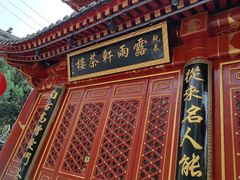 -露雨轩茶楼(牡丹园店)