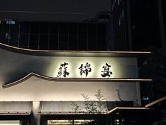 -蘇锦宴·淮扬菜烤鸭·小院(三元桥霄云路店)
