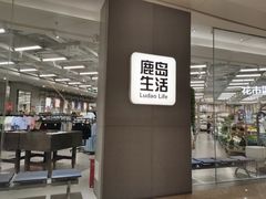 -鹿岛生活(熙地港店)