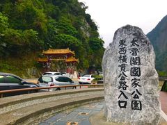 -太鲁阁公园