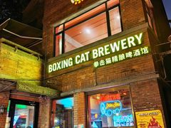 -Boxing Cat Brewery拳击猫精酿啤酒馆(永福店)
