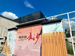 -长沙简牍博物馆