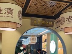 -老淮滨-蚌埠非遗小吃(淮河路店)
