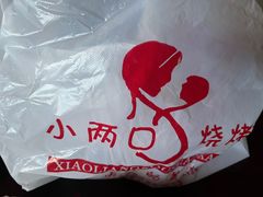 -小两口锦州烧烤·脆皮油边(依云北郡店)