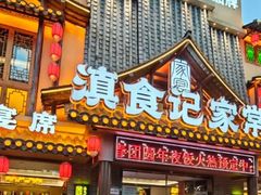 -家宴滇食记·云南家常菜