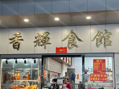 -香辉食馆(新兴路店)