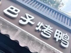 -巴子烤鸭