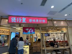 门面-煲仔皇腊味煲仔饭(经四万达店)