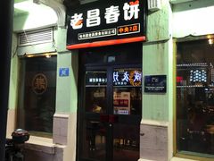 门面-老昌春饼(中央二店)