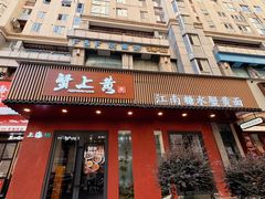 -蟹上黄·蟹黄面·江南糖水(人民广场店)