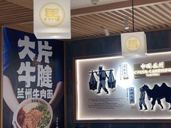 -马记永·兰州牛肉面(3019君尚店)