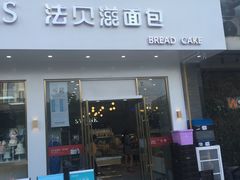 门面-法贝滋动物奶油蛋糕(广益哥伦布店)