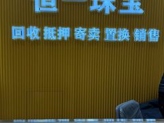 -恒一珠宝·回收黄金钻石奢侈品(灵岩南路店)